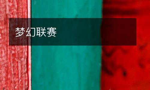 夢幻聯賽