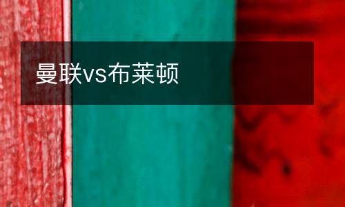 曼聯vs布萊頓