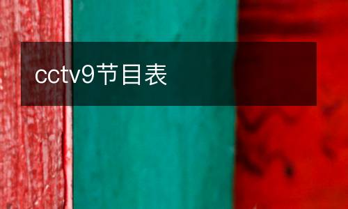 cctv9節目表