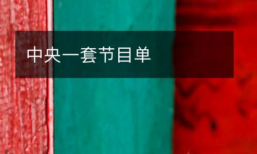 中央一套節目單