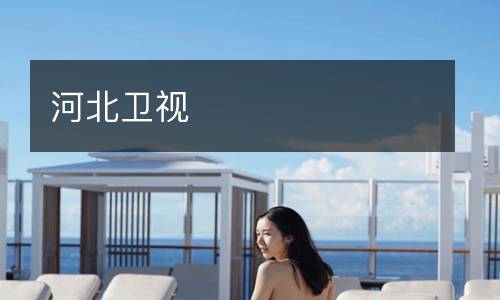 河北衛視